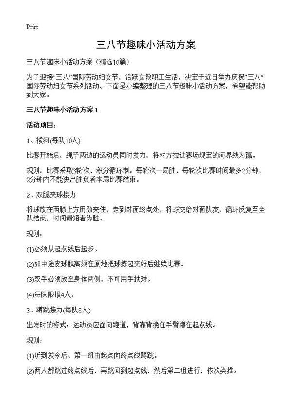 三八节趣味小活动方案10篇