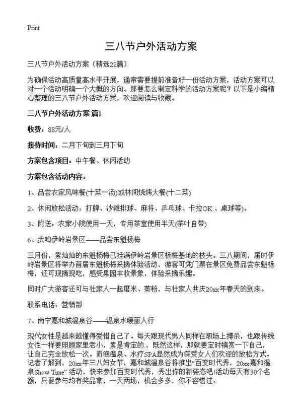 三八节户外活动方案22篇