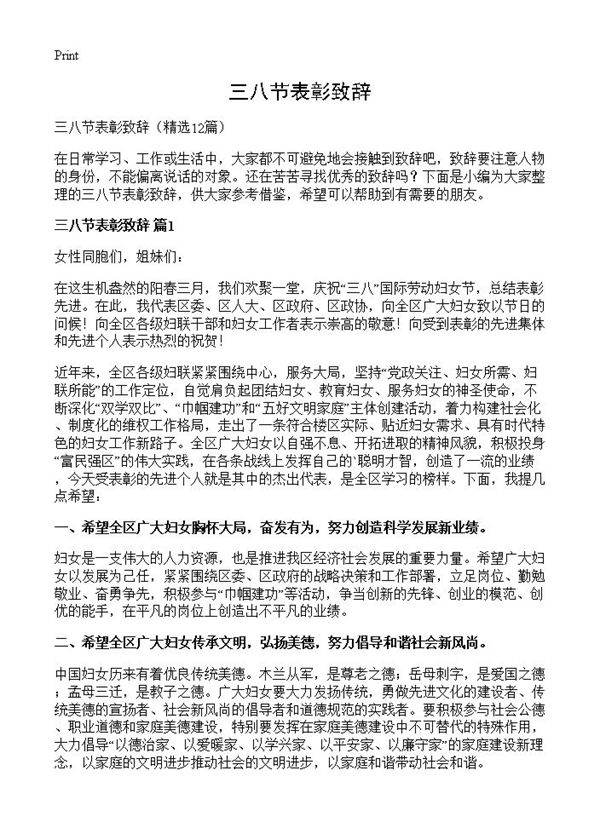 三八节表彰致辞12篇