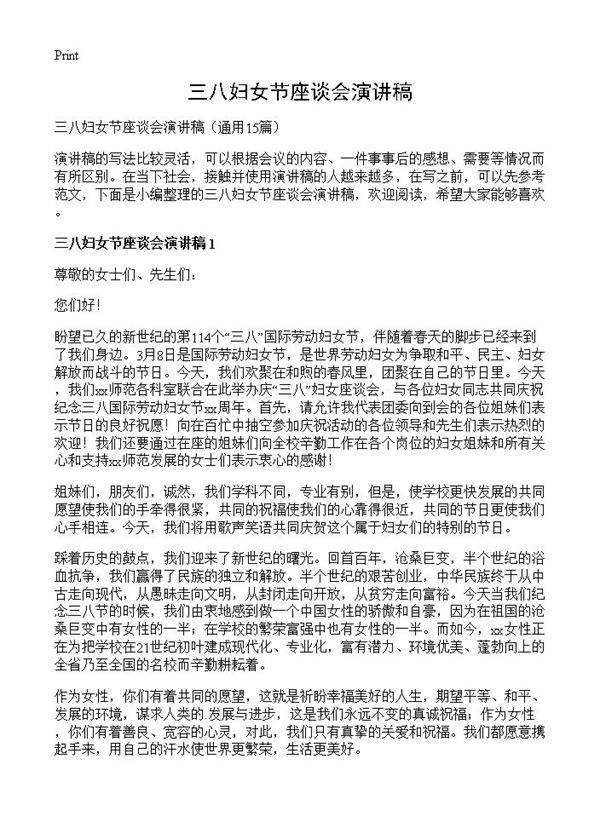 三八妇女节座谈会演讲稿15篇