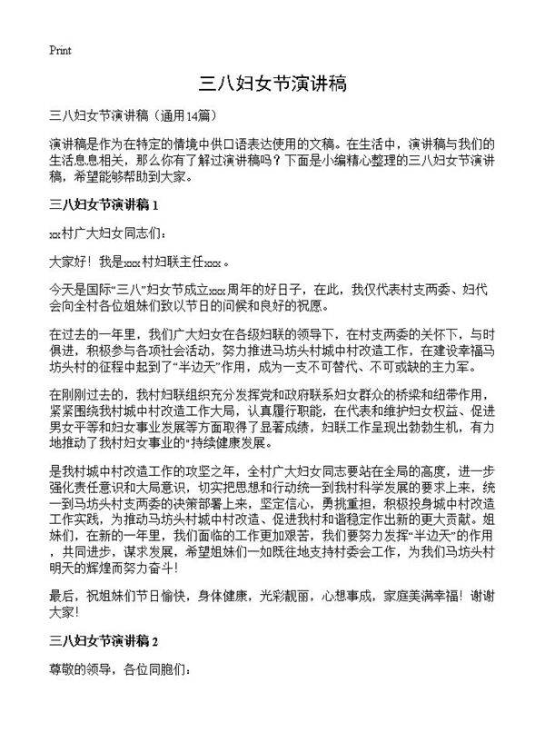 三八妇女节演讲稿14篇