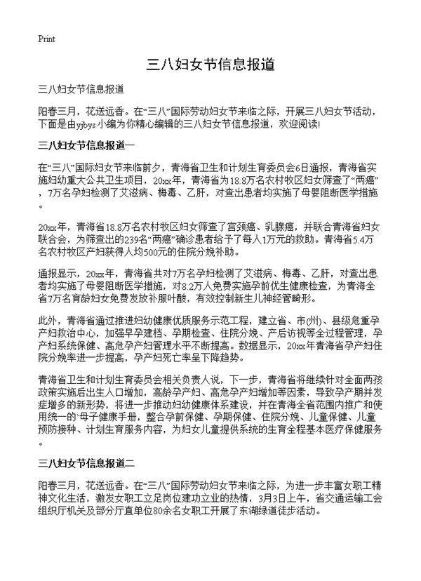 三八妇女节信息报道