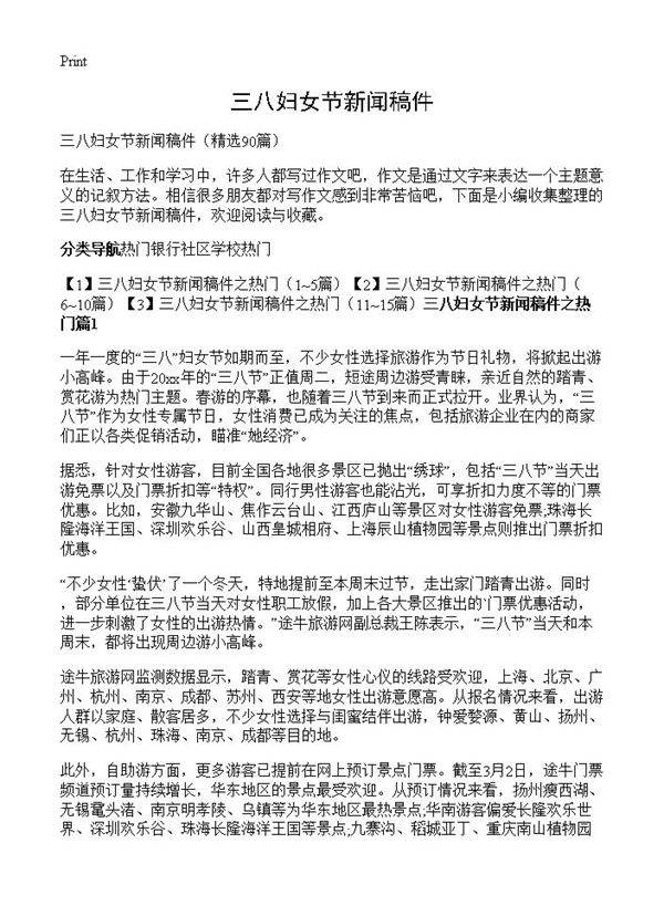 三八妇女节新闻稿件90篇
