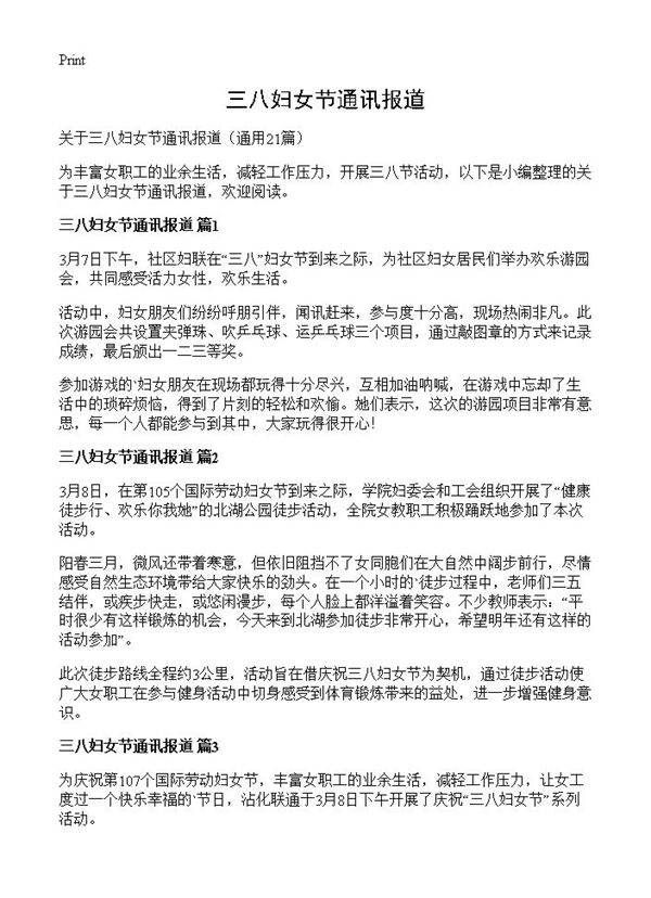 三八妇女节通讯报道21篇