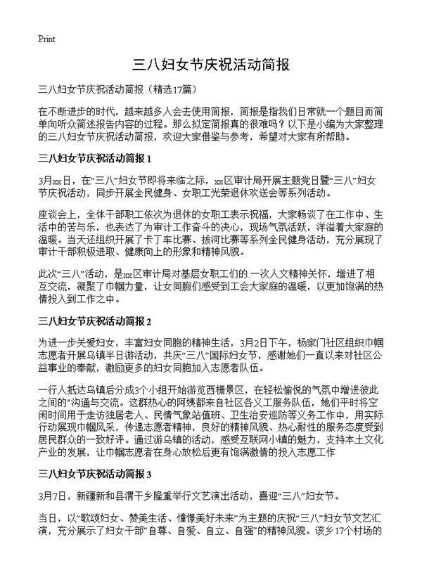 三八妇女节庆祝活动简报17篇