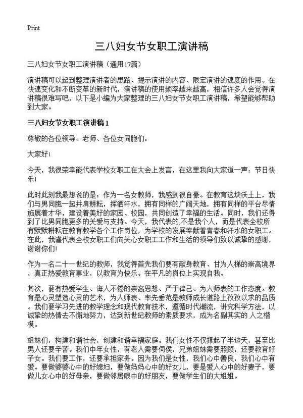 三八妇女节女职工演讲稿17篇