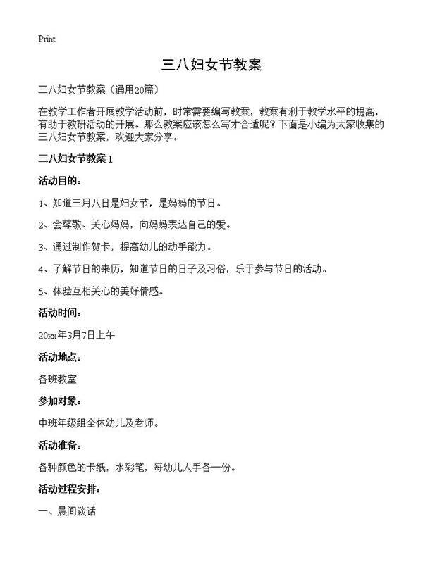 三八妇女节教案20篇
