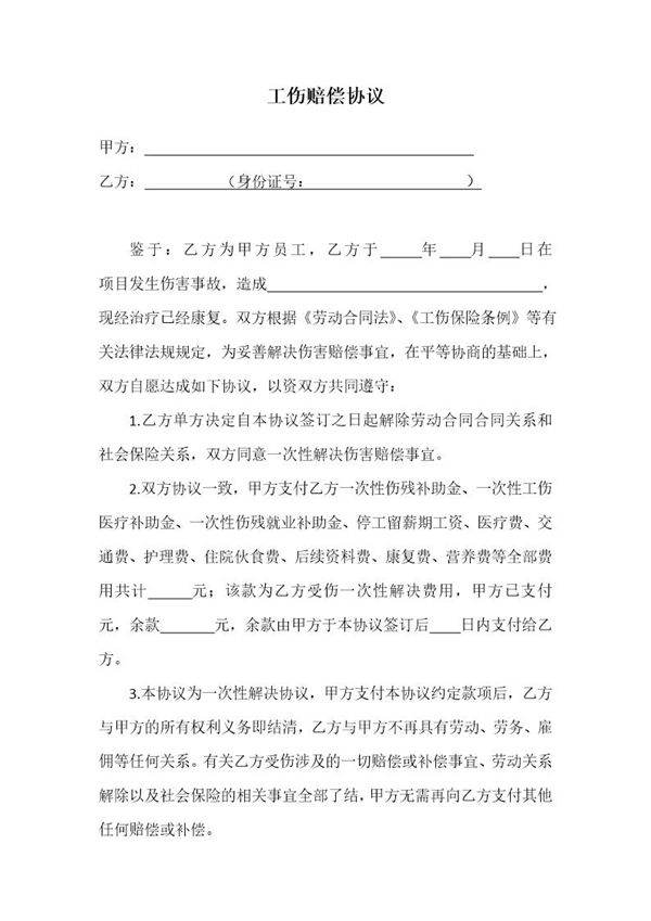 工伤赔偿协议及收条