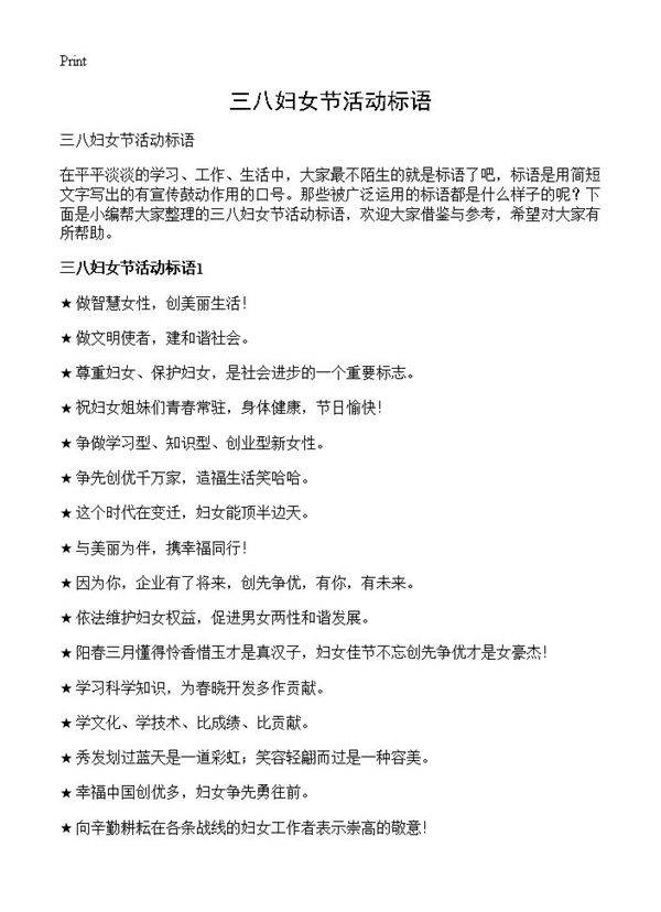 三八妇女节活动标语