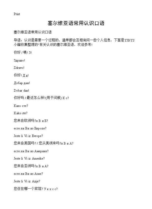 塞尔维亚语常用认识口语