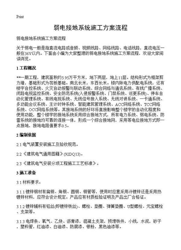 弱电接地系统施工方案流程