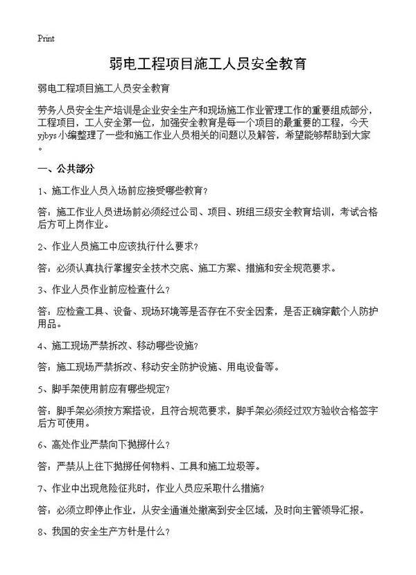 弱电工程项目施工人员安全教育