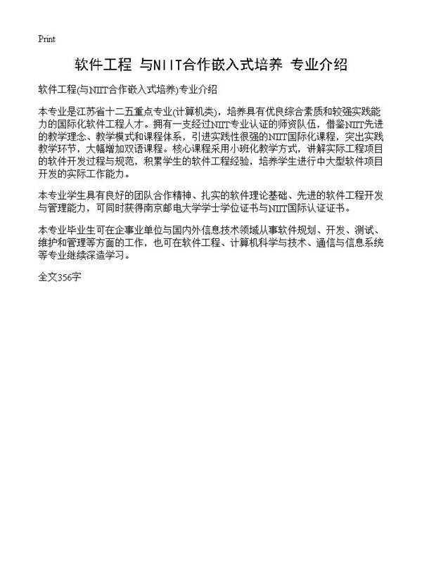 软件工程(与NIIT合作嵌入式培养)专业介绍