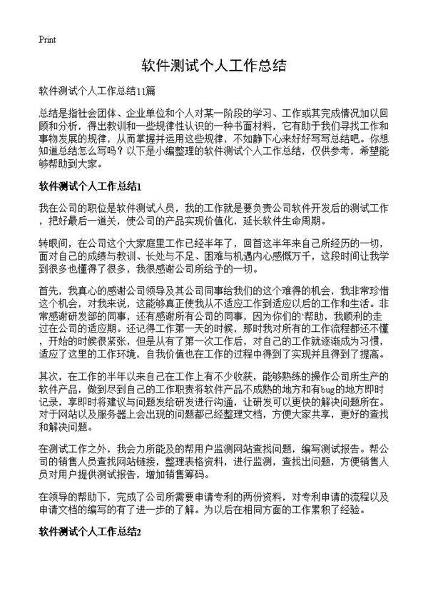 软件测试个人工作总结