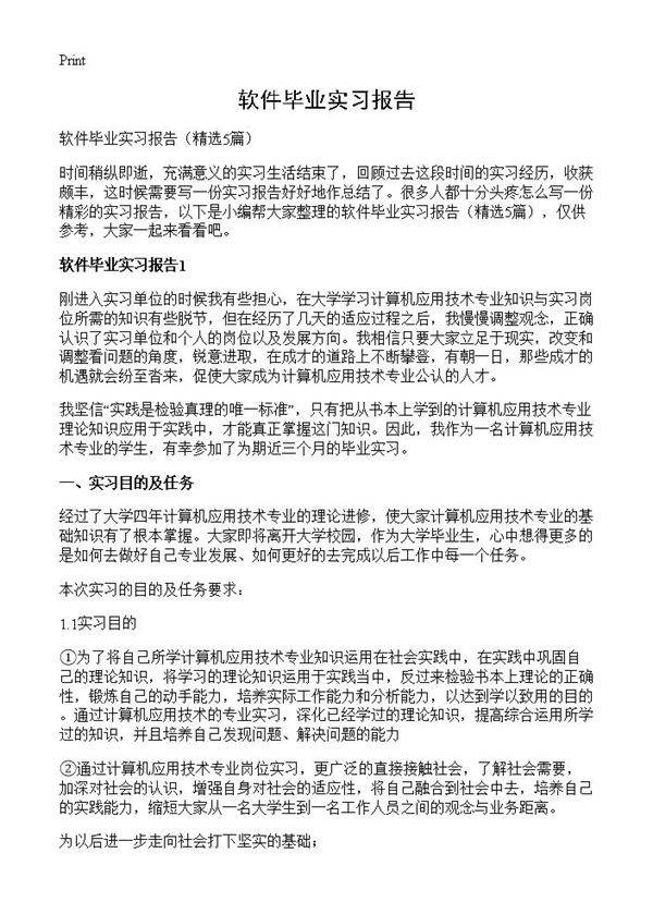 软件毕业实习报告5篇