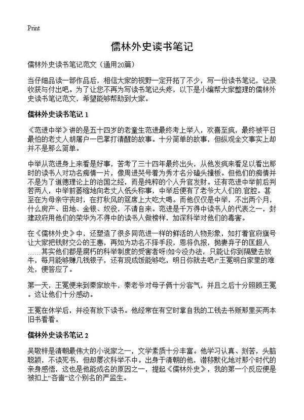 儒林外史读书笔记20篇