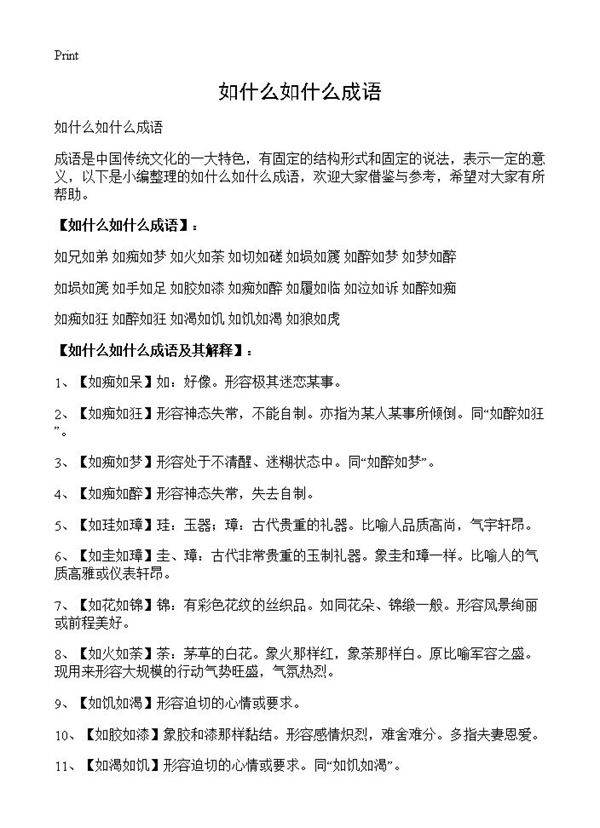 如什么如什么成语