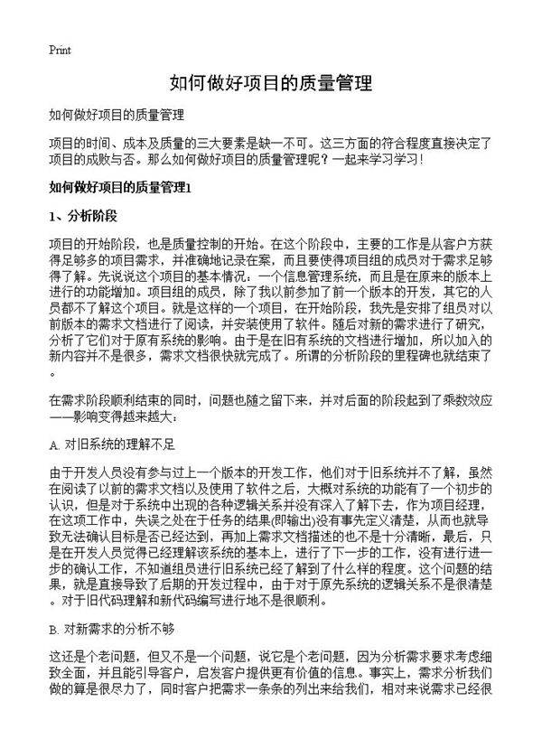 如何做好项目的质量管理