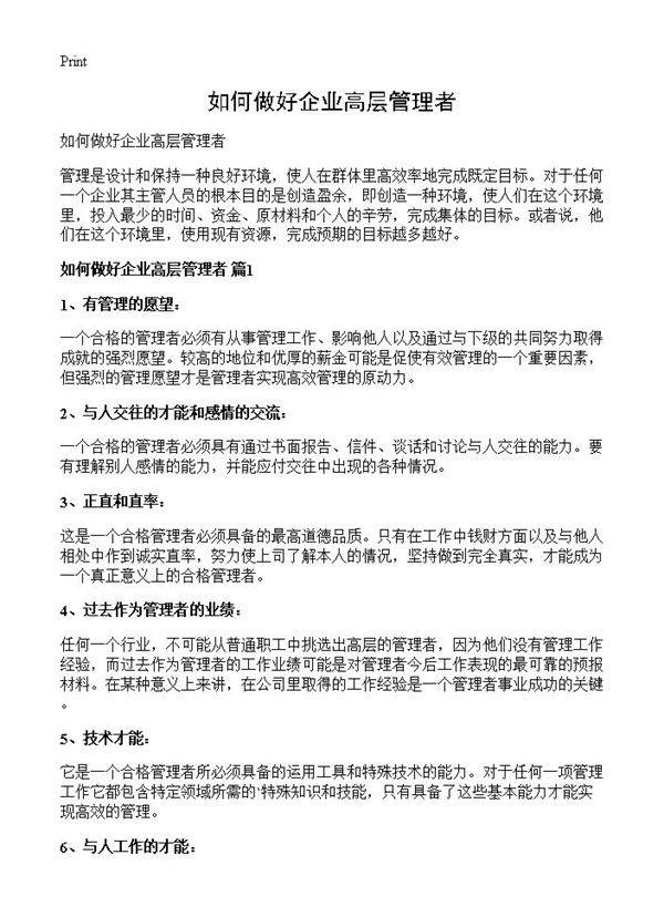 如何做好企业高层管理者