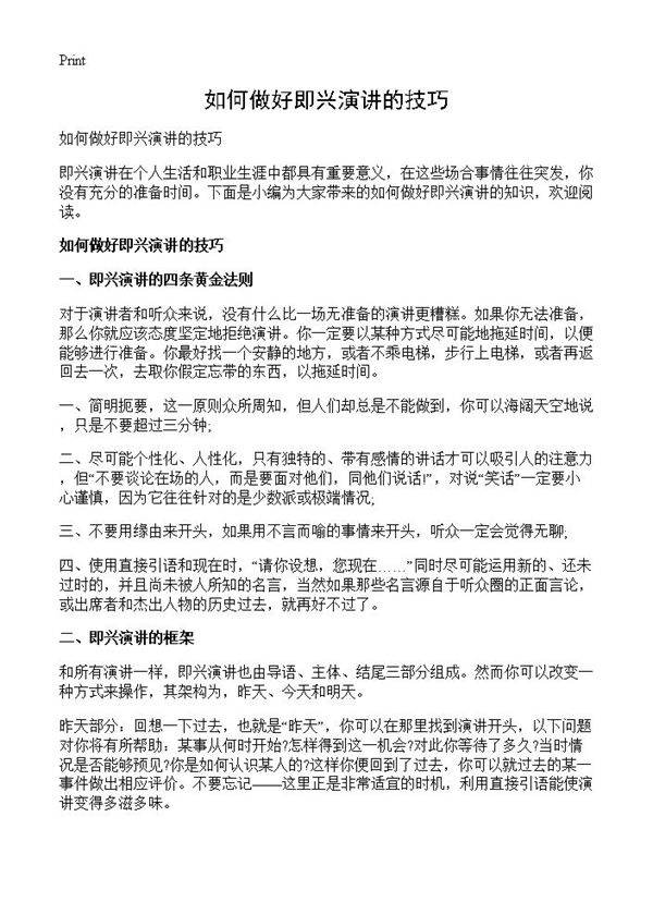 如何做好即兴演讲的技巧