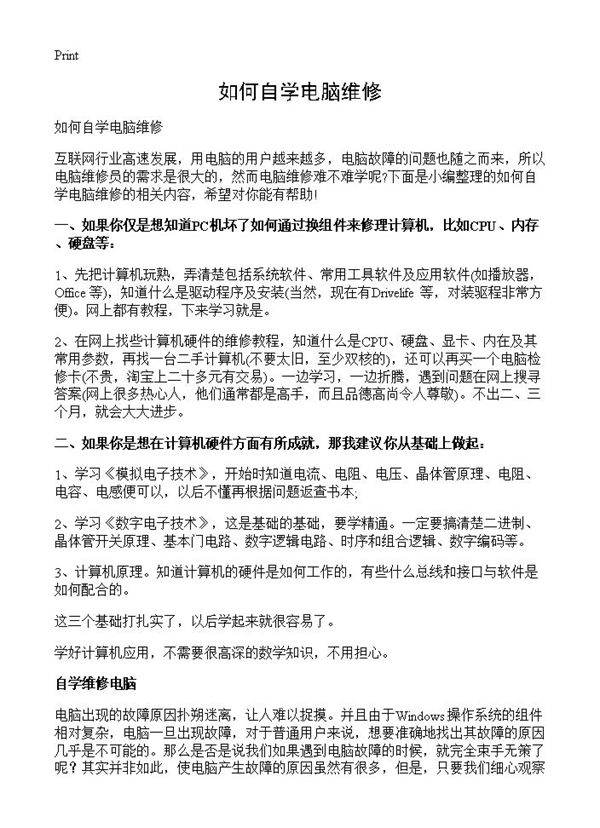 如何自学电脑维修