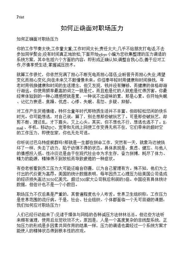 如何正确面对职场压力
