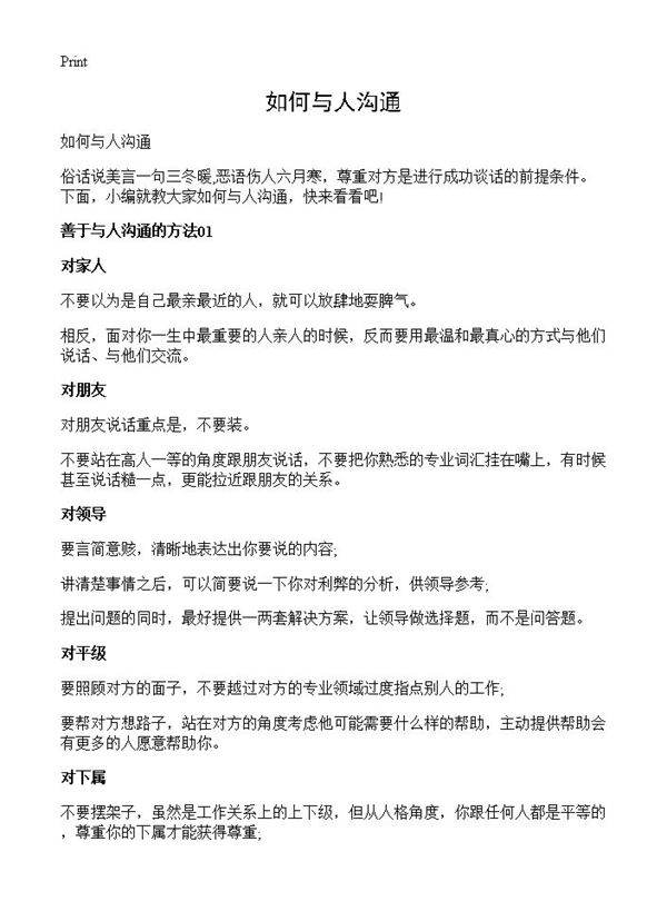 如何与人沟通