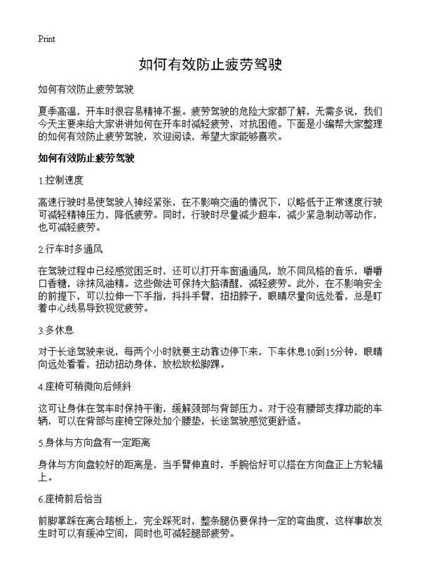 如何有效防止疲劳驾驶