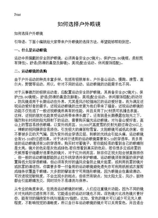 如何选择户外眼镜
