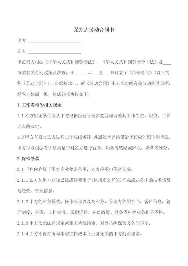 足疗店劳动合同书范文