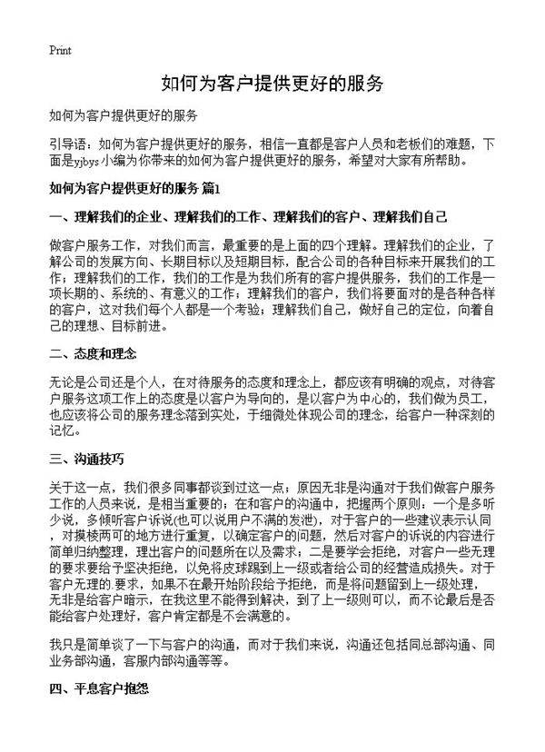 如何为客户提供更好的服务