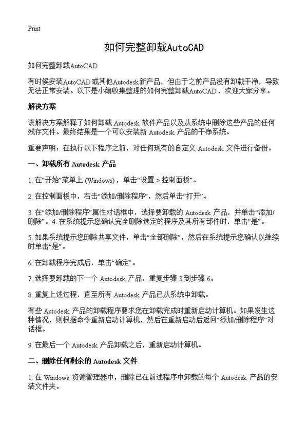 如何完整卸载AutoCAD