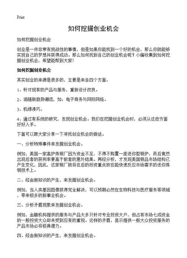 如何挖掘创业机会