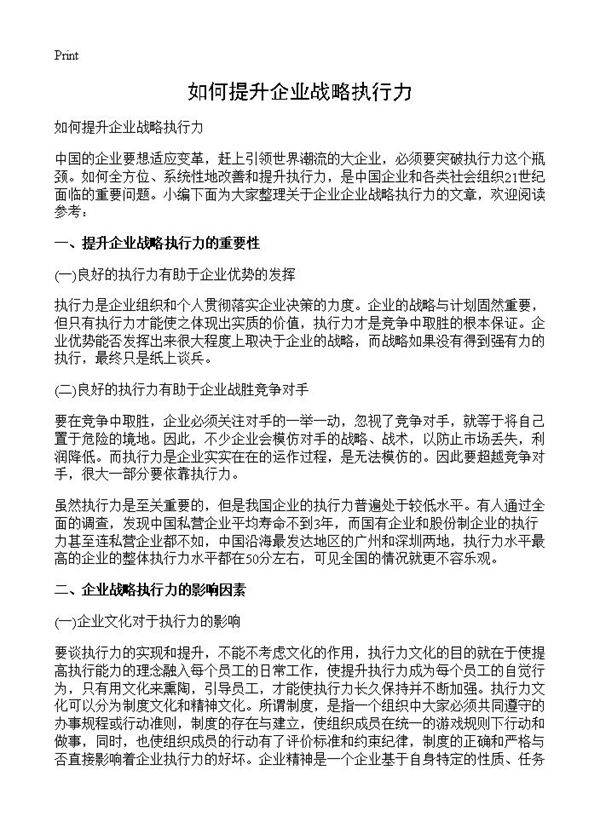 如何提升企业战略执行力