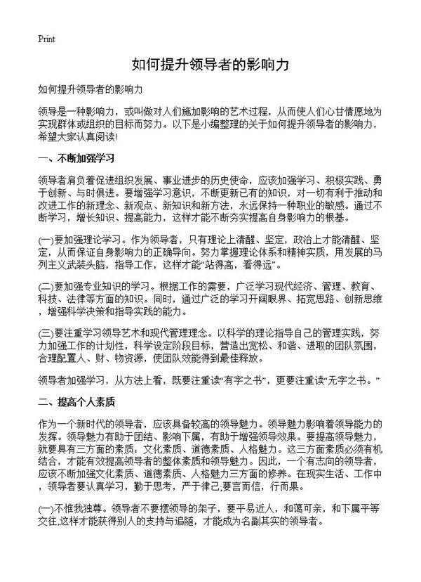 如何提升领导者的影响力