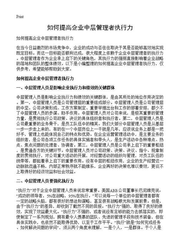 如何提高企业中层管理者执行力