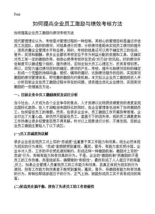如何提高企业员工激励与绩效考核方法