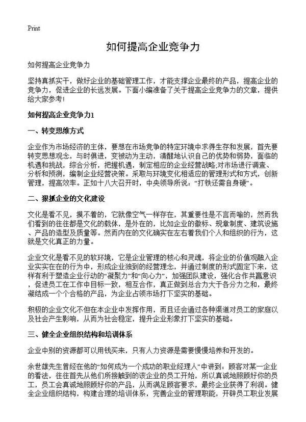 如何提高企业竞争力
