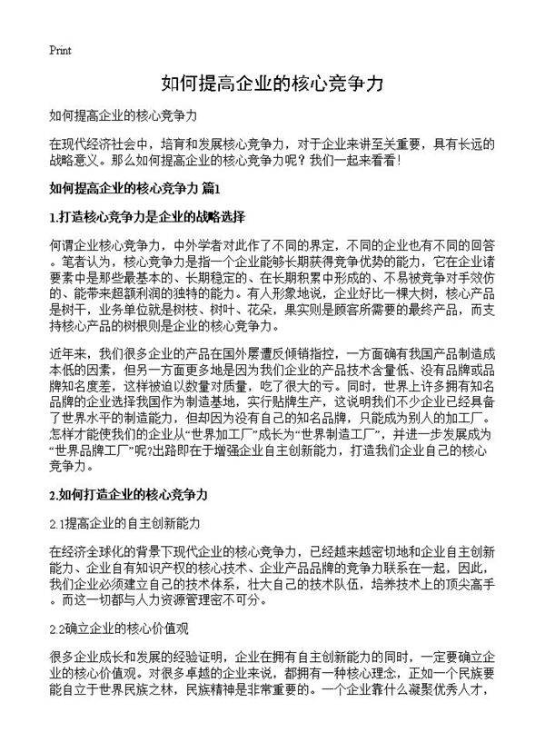 如何提高企业的核心竞争力