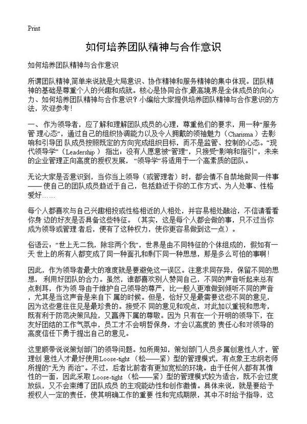 如何培养团队精神与合作意识