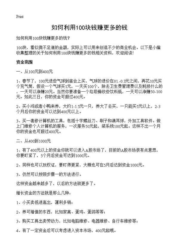 如何利用100块钱赚更多的钱？