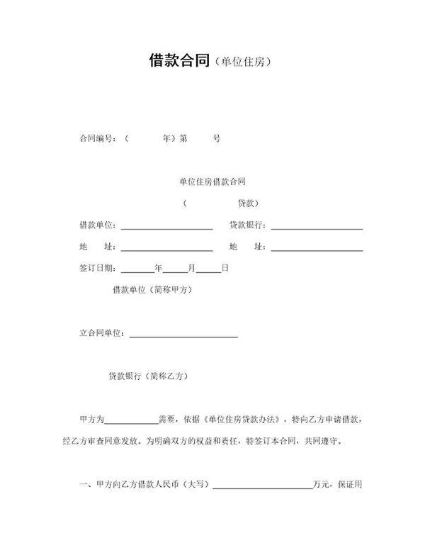 借款合同(单位住房)