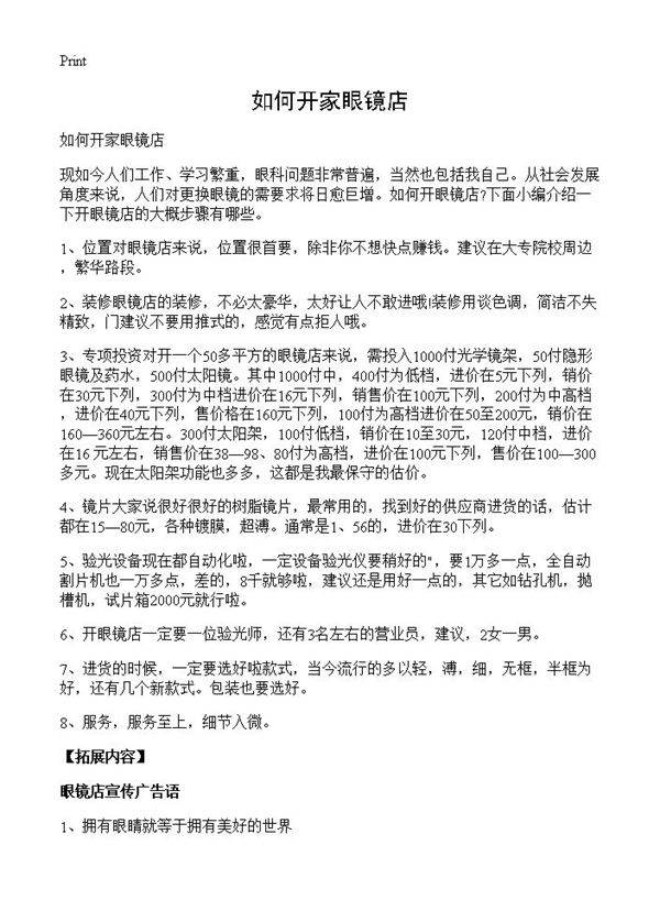 如何开家眼镜店