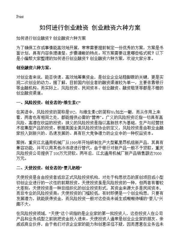 如何进行创业融资？创业融资六种方案