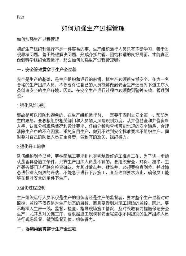 如何加强生产过程管理