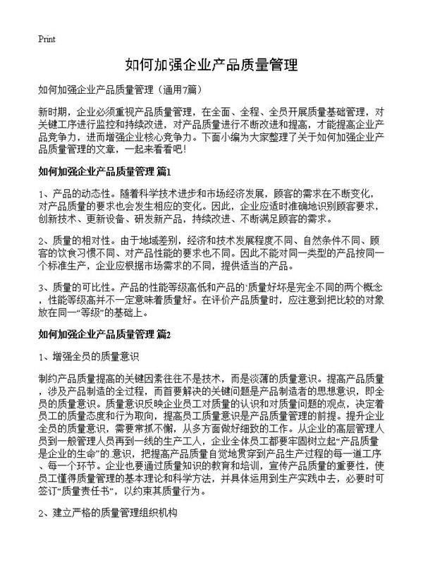 如何加强企业产品质量管理7篇