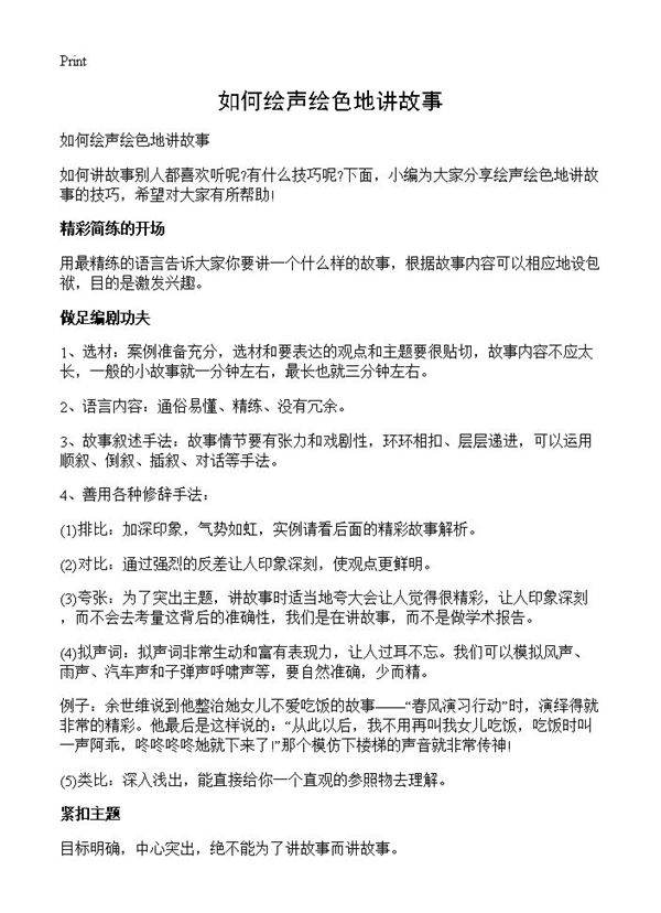 如何绘声绘色地讲故事