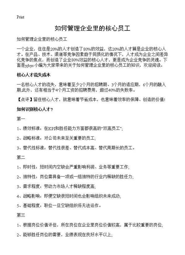 如何管理企业里的核心员工