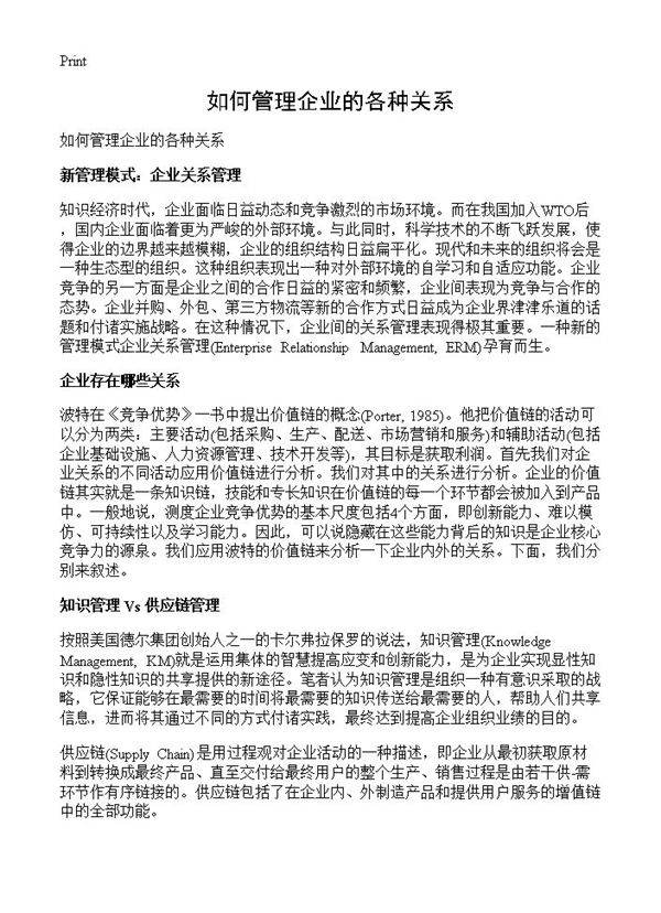 如何管理企业的各种关系