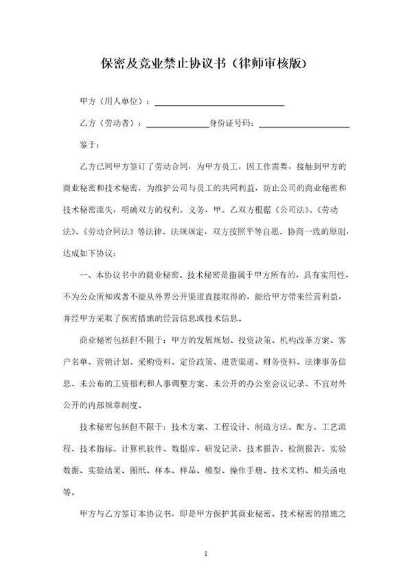 公司竞业禁止协议书